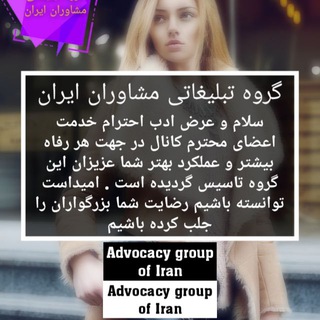 گروه تبلیغاتی مشاوران ایران (@joinchat/kf7lcrvmjfziwv739spy8q)