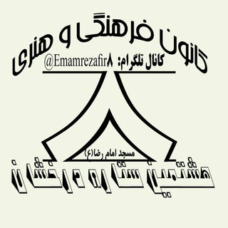 کانون فرهنگی و هنری هشتمین ستاره درخشان مسجد امام رضا (ع) (@emamrezafir8)