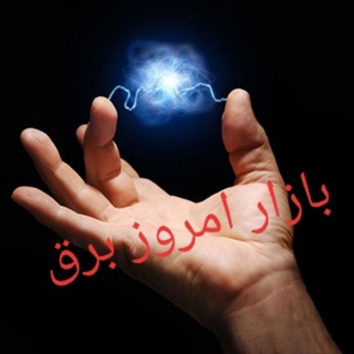بازار امروز ( برق ) (@joinchat/dugmeryyuglibxcke8p7ra)