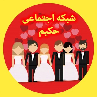 کانون حکیم (@ezdevaj_hakim)