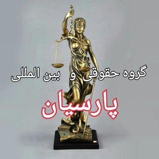 مشاوره حقوقی و بین المللی پارسیان (@joinchat/lf2kgve2wryvi4_p-sehyq)