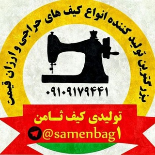 ⚜👜 تولیدی کیف عمده ارزان سرای کیف ثامن 👜⚜کیف زنانه تولیدی کیف عمده (تهران) (@samenbag1)