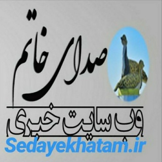 صدای خاتم (@sedayekhatam)