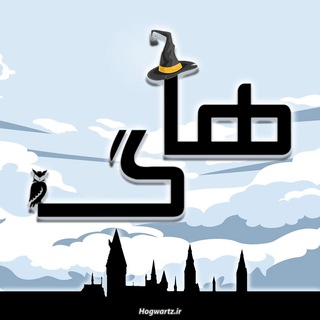 Hogwartz.ir | هاگوارتز | هری پاتر (@hogwartz_ir)