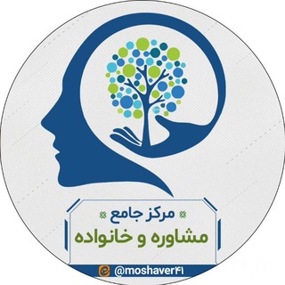 ️مرکز جامع مشاوره ازدواج و خانواده (@my_psychology)
