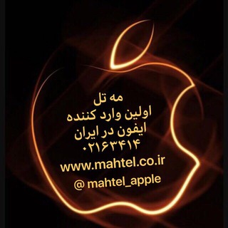 ⚡🌞🏆😎اپل استور مه تل 😎🏆🌞⚡ (@mahtel_apple)