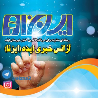 آژانس خبری ایذه - ایزنا (@eizna2)