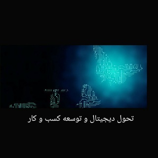 تحول دیجیتال و توسعه كسب و كار (@bd2018)