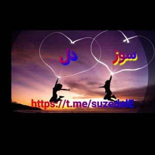 💔 سوزدل 💔 (@suzedele)