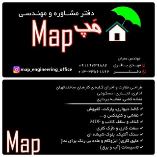 کلینیک ساختمانی مپ(Map) (@map_engineering_office)
