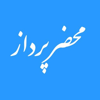محضر پرداز دفاتر اسناد رسمی (@mahzarpardaz)