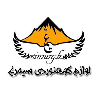 لوازم و تجهیزات کوهنوردی سیمرغ (@simurgh_shop)