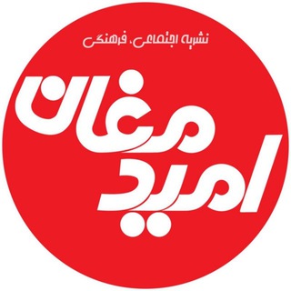 کانال خبری امید مغان (@omidmoghan)