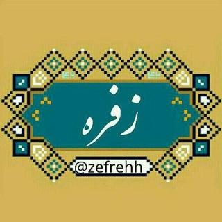 زفره (@zefrehh)