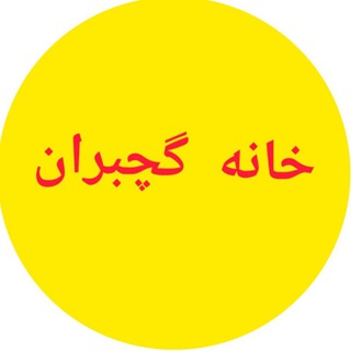 فروشگاه خانه گچبران (@gach_boran)