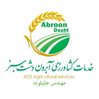خدمات کشاورزی آبرون دشت سبز (@abroondasht)