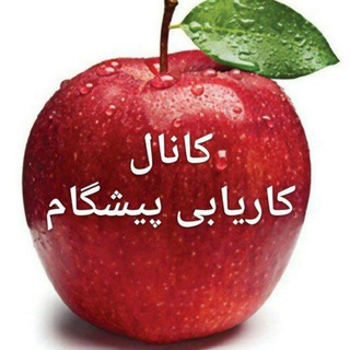 کانال کاریابی پیشگام (@pishgamkar)
