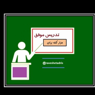 روش تدریس (@raveshetadris)