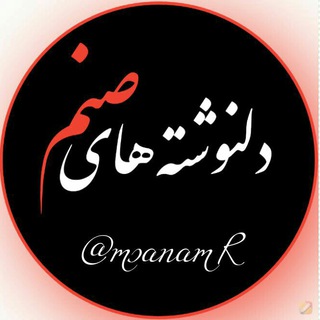 دلنوشته های صَنـــم (@msanamr)