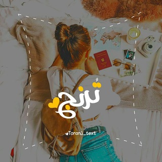 🍂 ترنج 🍂 (@toranj_text)