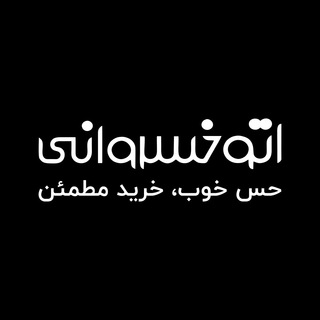اتوخسروانی (@autokhosravani1)