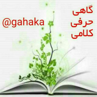 گاهی ، حرفی ، کلامی (@gahaka)