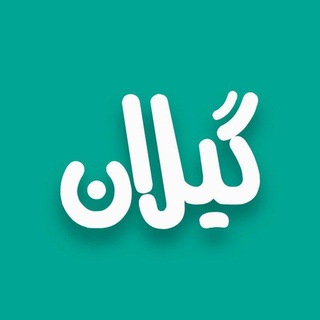 گیلان کلاب 🌿 (@guilan)