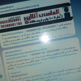 www.Almasionline.ir ترجمه 09223028991 . اخذ پذیرش . چاپ مقالات ارشد و دکتری + ارسال هزینه ارزی (@almasionline)
