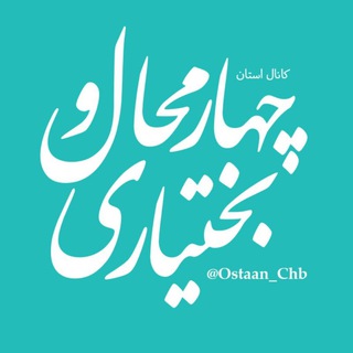 اطلاعیه‌های‌ چهارمحال و بختیاری (@ostaan_chb)