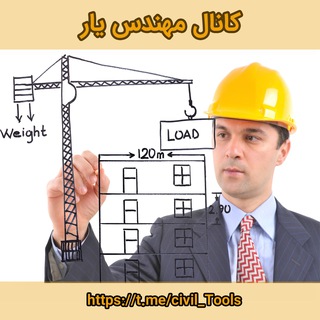 مهندس یار (@civil_tools)