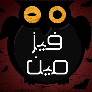 فیزمـ ـین (@fizmin)