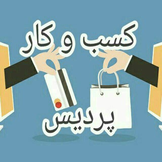 کسب و کار و استخدام پردیس (@pardiskasb)