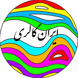 ایران گالری (@irgallery)