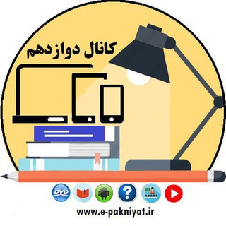 کانال دوازدهم | کنکور ۱۴۰۶ (@davazdahom)