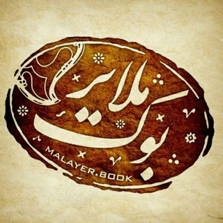 ملایر بوک (@archive_malayer_book)