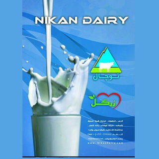 شرکت بازرگانی نیکان (@www_nikandairy_com)