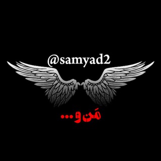 من و ... (@samyad2)