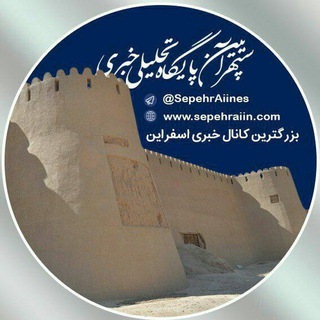 سپهرآیین اسفراین (@sepehraiines)