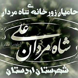 زورخانه ی شاه مردان اردستان (@zoorkhaneyeshahemardan)