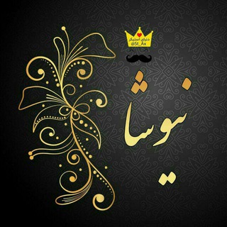 سلامتی با دمنوش های نیوشا (@damnoshdamnoshnewsha)