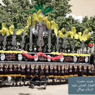 مجمع متوسلین حضرت ابوالفضل(ع)(کامووچوگان) (@heyyatchogan)