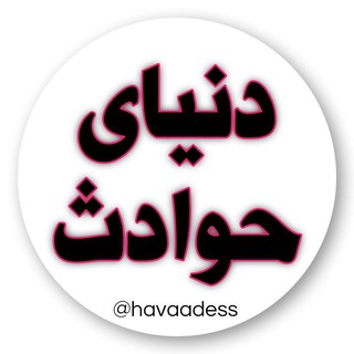 دنیای حوادث (@havaadess)