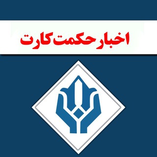 🌐 اخبار حکمت کارت 🌐 (@akhbarhekmatcart)