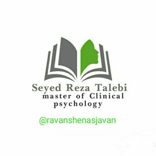 روان شناس جوان-سیدرضا طالبی (@ravanshenasjavan)