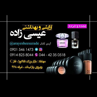ارایشی و بهداشتی عیسی زاده (@arayesheesazade)