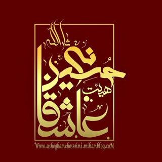 هیئت عاشقان حسینی (ثارالله) (@asheghanehosseini313)