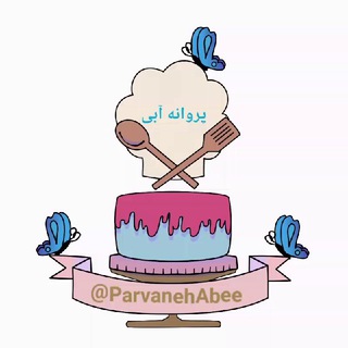 آشپزی وشیرینی پزی پروانه آبی🦋 (@parvanehabee)