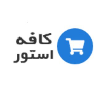 کافه استور | فروشگاه اینترنتی (@ecafestore)