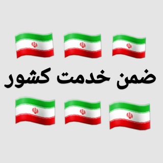 ضمن خدمت کشور (@zemnekh)