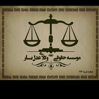 موسسه حقوقی وکلای عدل یار (@lmassistance)
